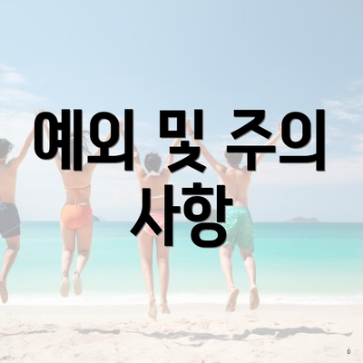 예외 및 주의 사항