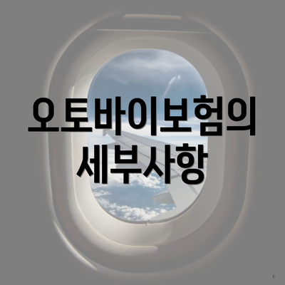 오토바이보험의 세부사항
