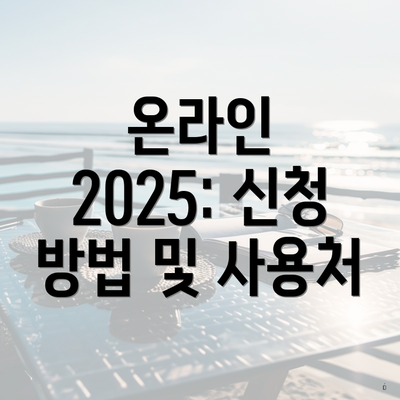온라인 2025: 신청 방법 및 사용처
