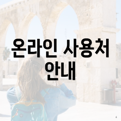 온라인 사용처 안내
