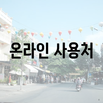 온라인 사용처