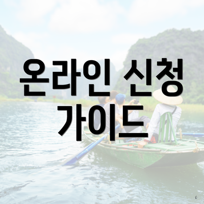 온라인 신청 가이드