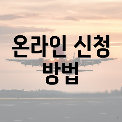 온라인 신청 방법