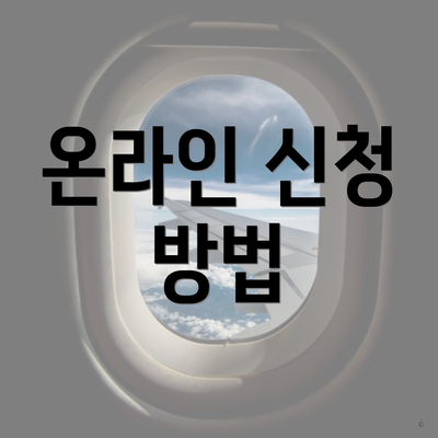 온라인 신청 방법
