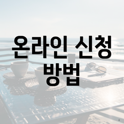온라인 신청 방법