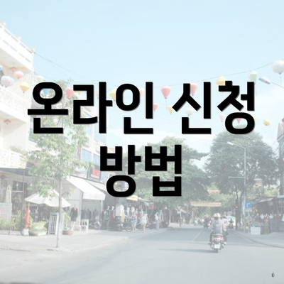 온라인 신청 방법