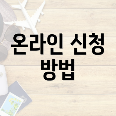 온라인 신청 방법