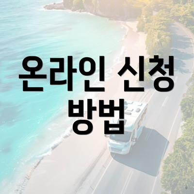온라인 신청 방법