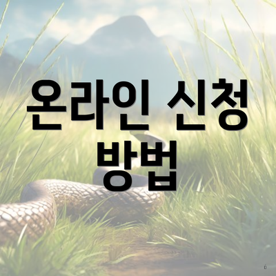온라인 신청 방법