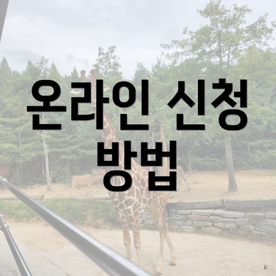 온라인 신청 방법