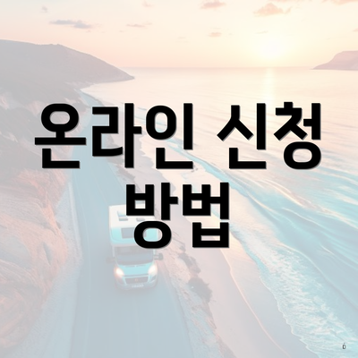 온라인 신청 방법