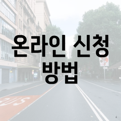 온라인 신청 방법