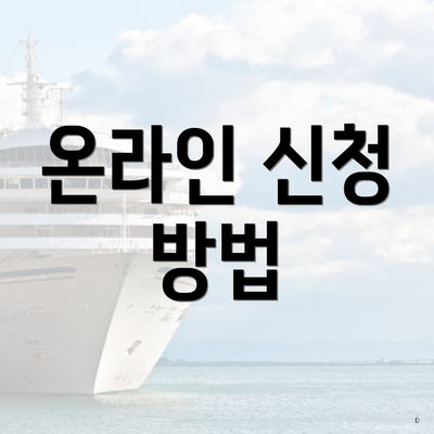 온라인 신청 방법