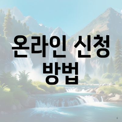 온라인 신청 방법