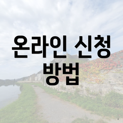 온라인 신청 방법