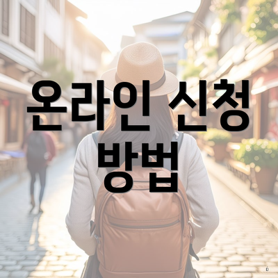 온라인 신청 방법