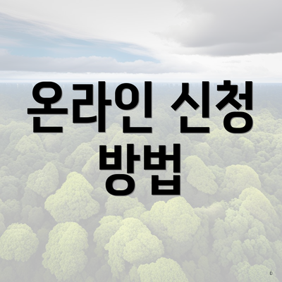 온라인 신청 방법