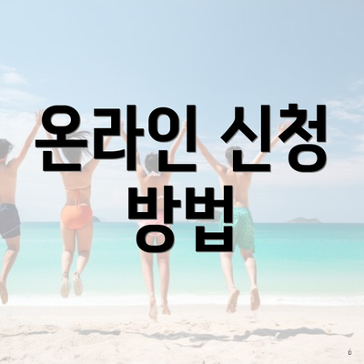 온라인 신청 방법
