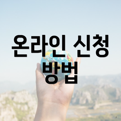 온라인 신청 방법
