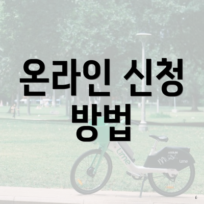 온라인 신청 방법