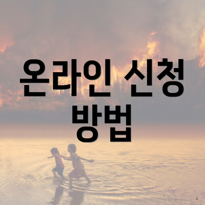 온라인 신청 방법