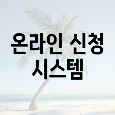 온라인 신청 시스템