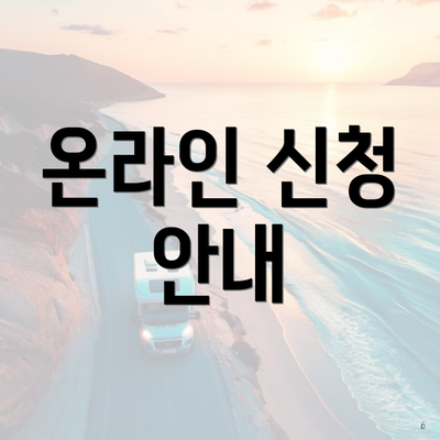 온라인 신청 안내