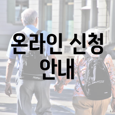 온라인 신청 안내