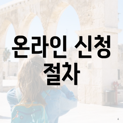 온라인 신청 절차