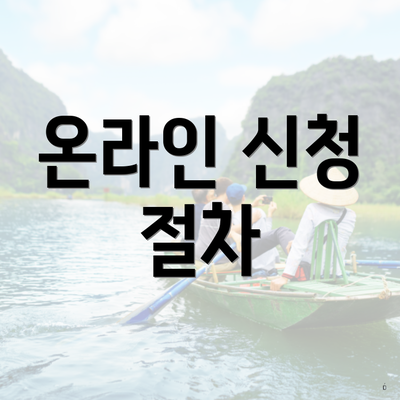 온라인 신청 절차