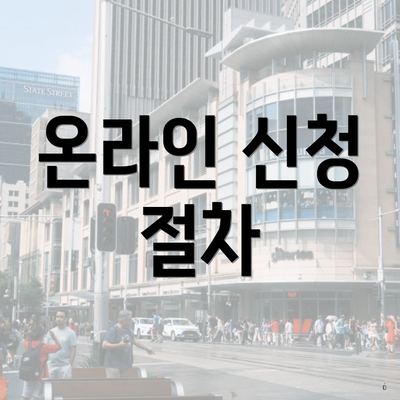 온라인 신청 절차