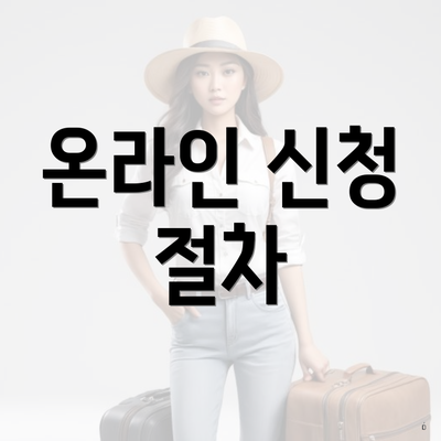 온라인 신청 절차