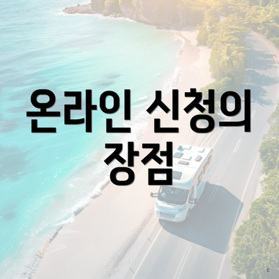 온라인 신청의 장점