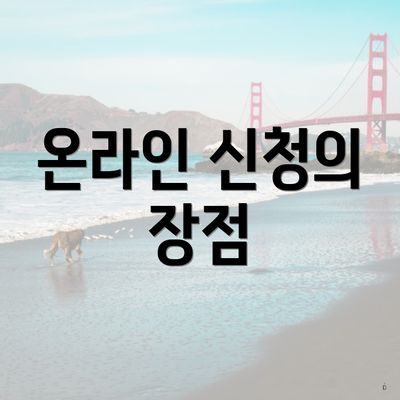 온라인 신청의 장점