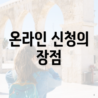 온라인 신청의 장점