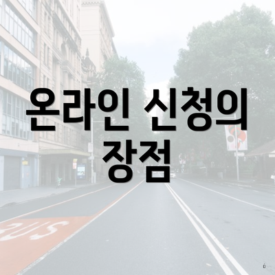온라인 신청의 장점