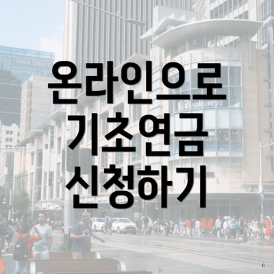 온라인으로 기초연금 신청하기