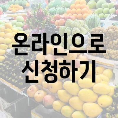 온라인으로 신청하기