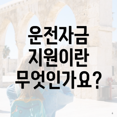 운전자금 지원이란 무엇인가요?