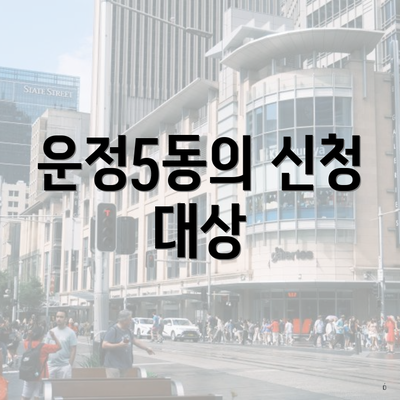 운정5동의 신청 대상