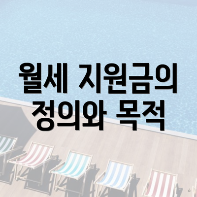 월세 지원금의 정의와 목적