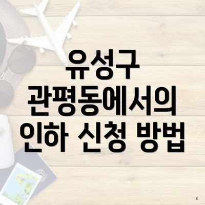 유성구 관평동에서의 인하 신청 방법