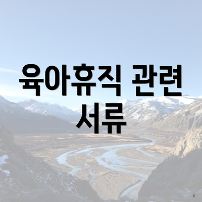 육아휴직 관련 서류