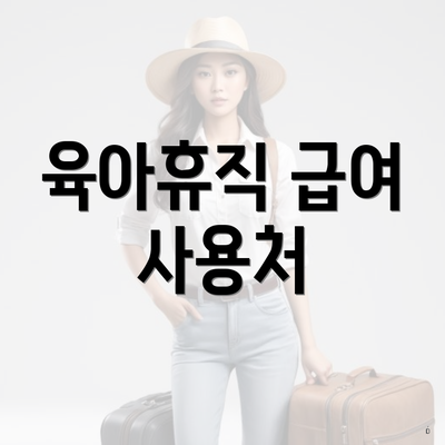 육아휴직 급여 사용처