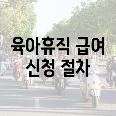 육아휴직 급여 신청 절차