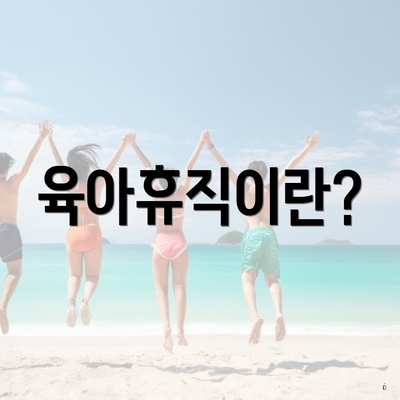 육아휴직이란?