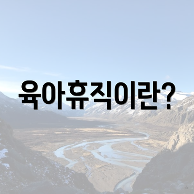 육아휴직이란?