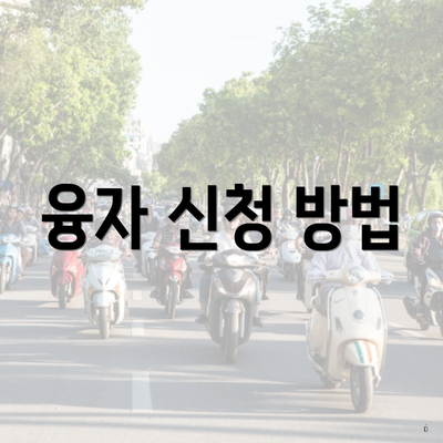 융자 신청 방법