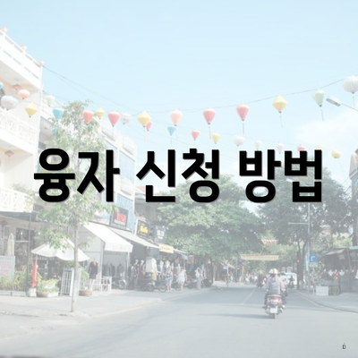 융자 신청 방법