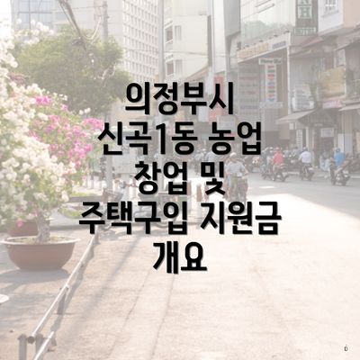 의정부시 신곡1동 농업 창업 및 주택구입 지원금 개요